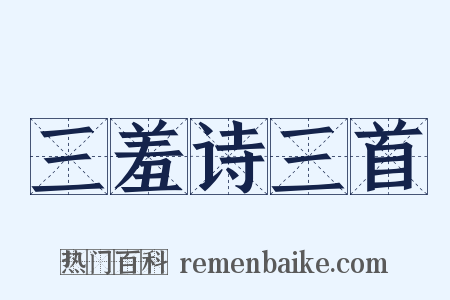 三羞诗三首是什么意思的图片
